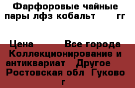 Фарфоровые чайные пары лфз кобальт 70-89гг › Цена ­ 750 - Все города Коллекционирование и антиквариат » Другое   . Ростовская обл.,Гуково г.
